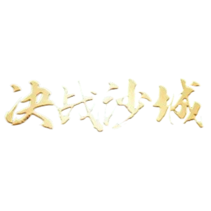 《决战沙城》官方手游